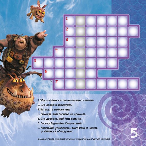 Кросворды с наклейками "Как приручить дракона "Новые горизонты" 1203002 на укр. языке | Зображення 2