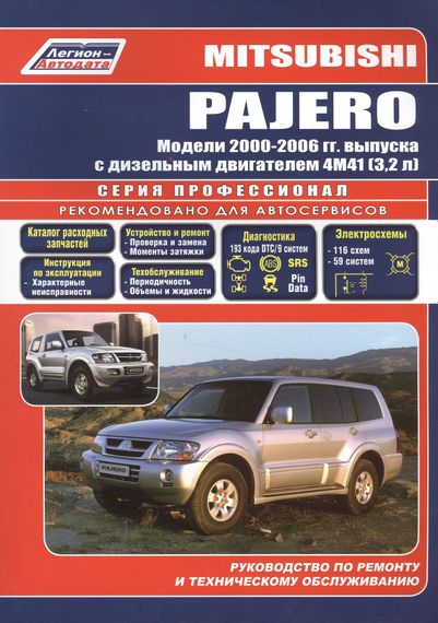 Mitsubishi Pajero III дизель. Посібник з ремонту й експлуатації. Книга
