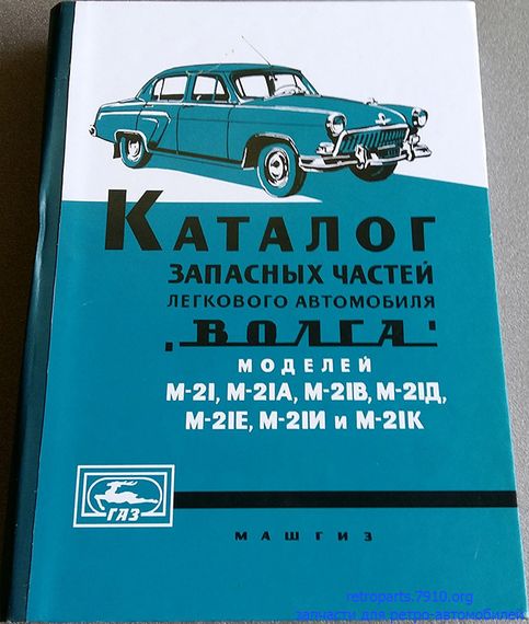 «Волга» ГАЗ 21. Каталог деталей. 1960