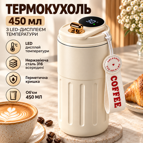 Термокружка 450 мл кремовая с LED-дисплеем температуры, внутренняя колба из нержавеющей стали 316
