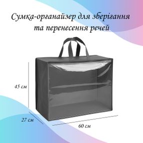 Сумка-органайзер для зберігання та перенесення речей 60×45×27 см LoveYouHome