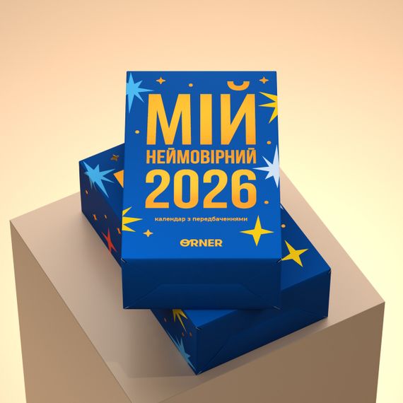 Календарь с предсказаниями «Мой невероятный 2026 год» | Зображення 2