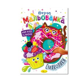 Водна мальованка "Смаколики" РМ-43-06, 4 малюнка