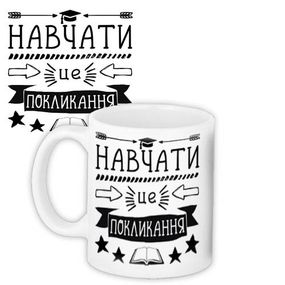 Чашка з принтом Навчати - це покликання 330 мл (KR_TCH019)