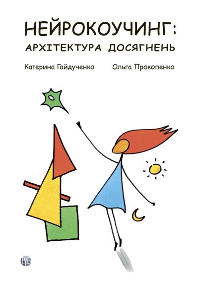 Нейроро-чинг: архитектура достижений. Екатерина Гайдученко, Ольга Прокопенко | Зображення 1