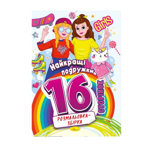 Книжка раскраска "Лучшие подружки" РМ-58-07, 16 страниц