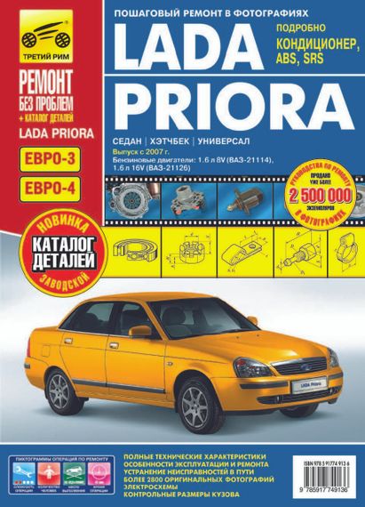 Lada Priora (Лада Пріора). Посібник з ремонту, інструкція з експлуатації, каталог деталей.