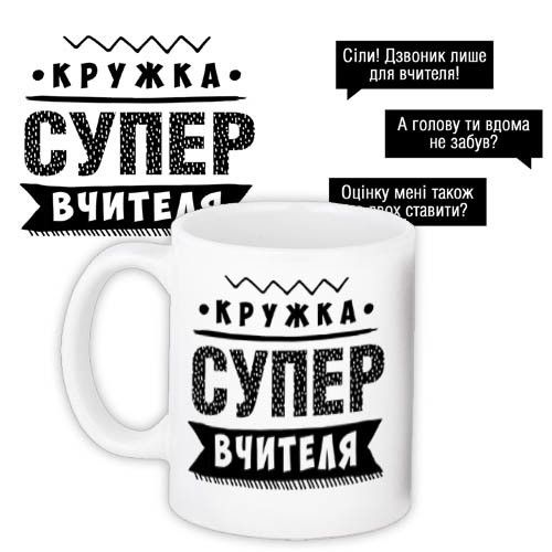Кружка с принтом Супер вчителя 330 мл (KR_PROF006)