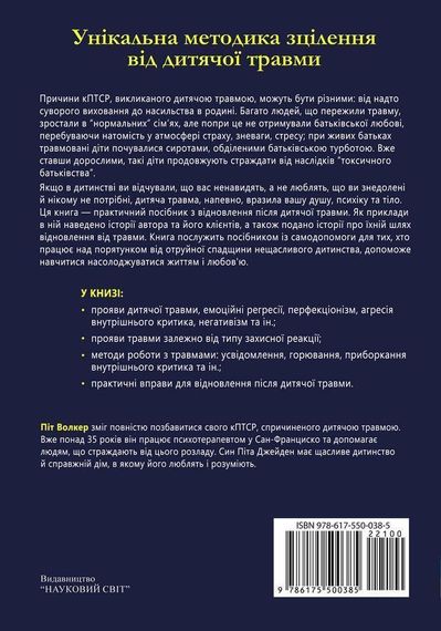 Комплексный ПТСР: руководство по восстановлению после детской травмы. П. Уокер | Зображення 2
