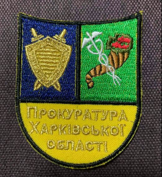 Шеврон Прокуратура Харківської області | Зображення 1