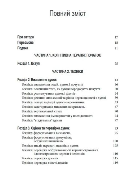 Техніки когнітивної терапії. Посібник психотерапевта. Р. Л. Ліхі | Зображення 5