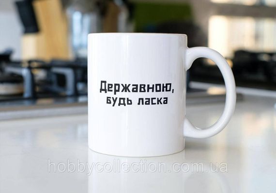 Кружка з принтом "Державною будь ласка" 330 мл Біла | Зображення 2