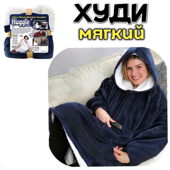 Плед толстовка с капюшоном и рукавами Huggle Hoodie оверсайз. BS-237 Цвет: синий | Зображення 1