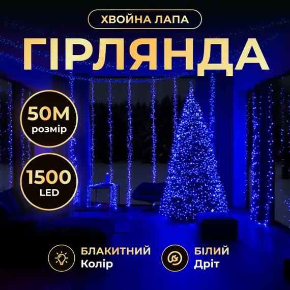 Новорічна гірлянда кімнатна «Роса» Хвойна лапа 50 м, 1500 LED, синє сяйво, білий провід