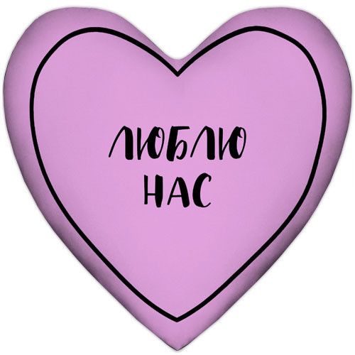 Подушка сердце XXL Люблю нас 57x57 см (6PS_21L010)