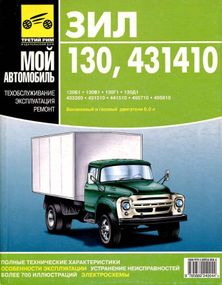 ЗИЛ 130 / 431410. Руководство по ремонту и эксплуатации. Книга