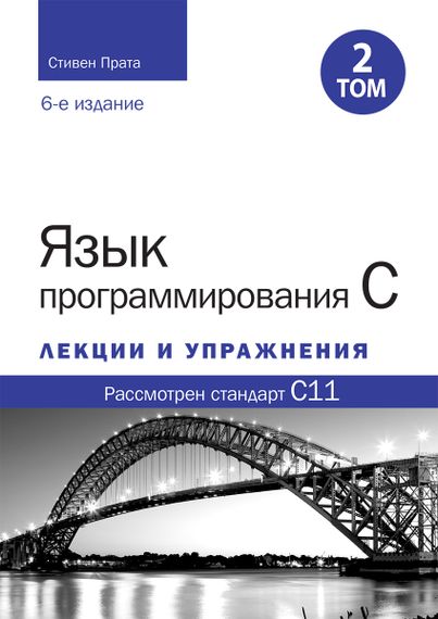 Язык программирования C. Лекции и упражнения, том 2, 6-е издание - Стивен Прата