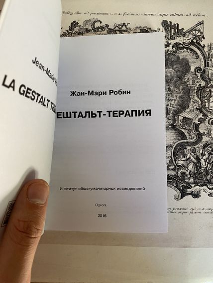 Гештальт-терапия — Робин Ж.-М. | Зображення 1