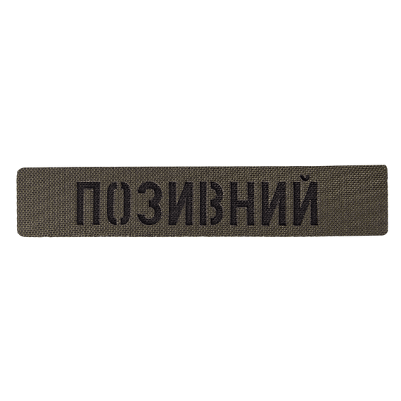 Патч Camotec "Позивний" (2.5*13) Army Olive (8682)
