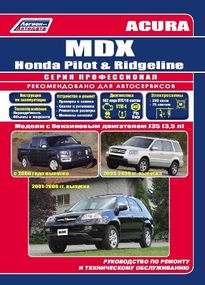 Acura MDX / Honda Ridgeline / Honda Pilot. Руководство по ремонту и эксплуатации. Книга. Мануал. Легион N