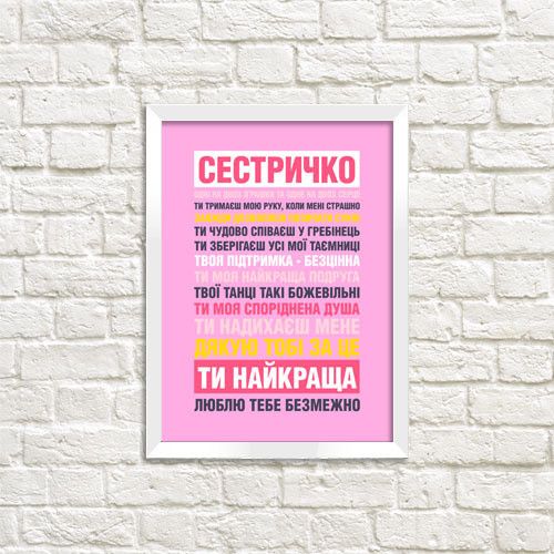 Постер в рамке Сестричко ти найкраща 15x21 см, A5 (WMT5_20F010_WH)
