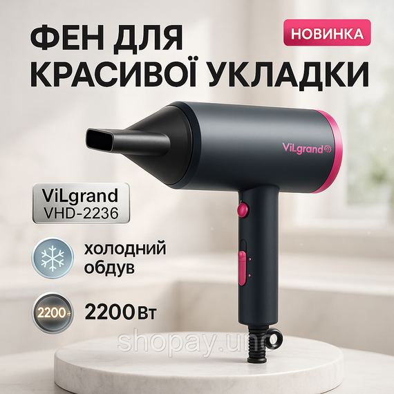 Мощный фен для быстрой сушки ViLgrand VHD-2236AIR 2200Вт, Фен с режимом регулировки температуры RX-83