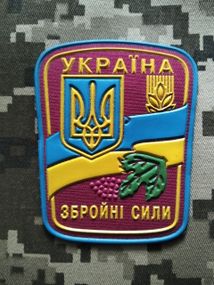 Шеврон Вооруженные силы Украины (резина) №2
