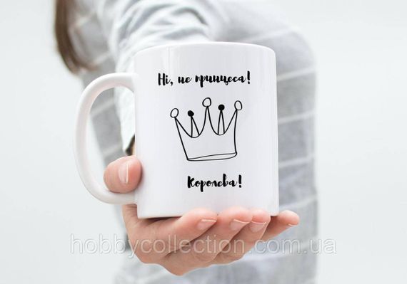 Кружка з принтом "Не принцеса! Королева!" 330 мл Біла | Зображення 3