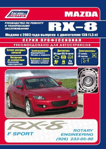 Mazda RX-8. Посібник з ремонту й експлуатації.