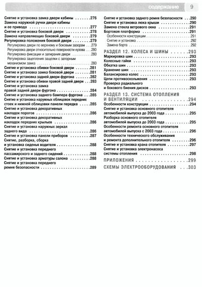 ГАЗ-3302 и ГАЗ-2705 "Газель". Посібник з ремонту та експлуатації. Книга. | Зображення 6