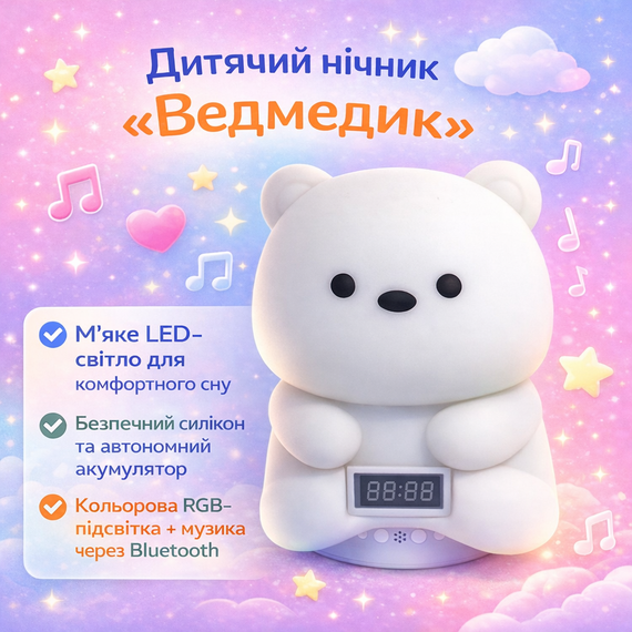 Дитячий акумуляторний нічник "Ведмедик" з Bluetooth-колонкою й електронним годинником м'яким LED-світлом, багатобарвною RGB-підсвіткою