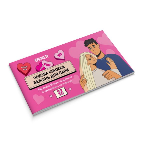 Чекова книжка бажань для пари «Романтика» | Зображення 1