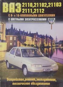 ВАЗ-2110 / 2111 / 2112. Руководство по ремонту и эксплуатации. Книга.