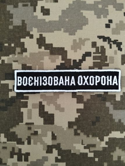 Шеврон Воєнізована Охорона / смужка