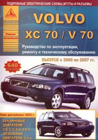 Volvo XC70/ Volvo V70. Посібник з ремонту й експлуатації. Книга