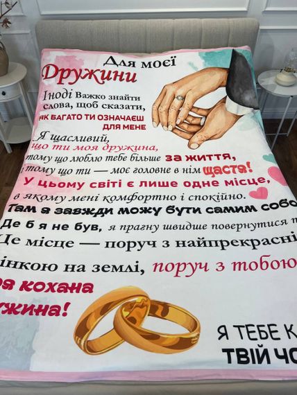Плед 3D зі своїми побажаннями лист дружині "Для моєї дружини" 12196 135х160 см | Зображення 3
