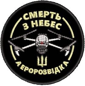 Шеврон аеророзвідка Смерть з небес (чорний) | Зображення 1