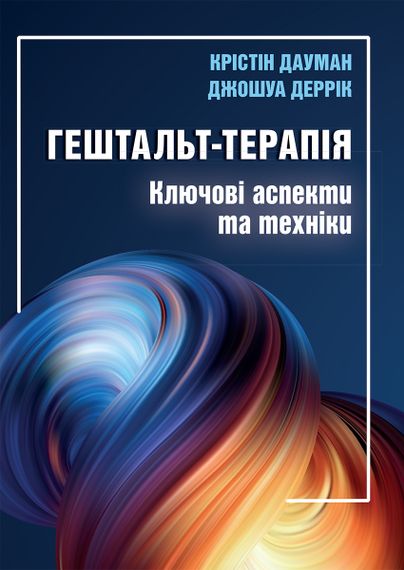 Гештальт-терапія: ключові аспекти та техніки - Крістін Дауман