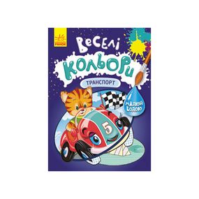 Веселые цвета. Транспорт Ранок 1554001 рисуй водой