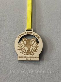Медаль дерев'яна іменна «Книга рекордів» — персоналізована нагорода переможця з кубком та лазерним гравіюванням