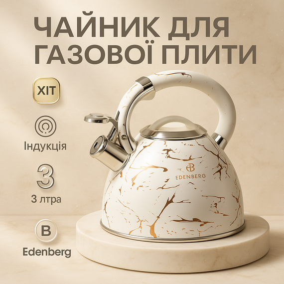 Міцний чайник зі свистком для кухні Edenberg, Чайник зі свистком бакелітовою ручкою IX-26