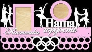 Медальниця танці, іменна з поличкою, дерев'яна, тримач для медалей, медальниці