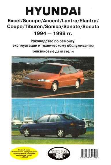 Hyundai Excel, Scoupe, Accent, Lantra, Elantra, Coupe, Tiburon,Sonica, Sanate и Sonata. Руководство по ремонту. Книга