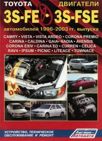 Двигуни Toyota 3S-FE/FSE. Посібник з ремонту. Книга