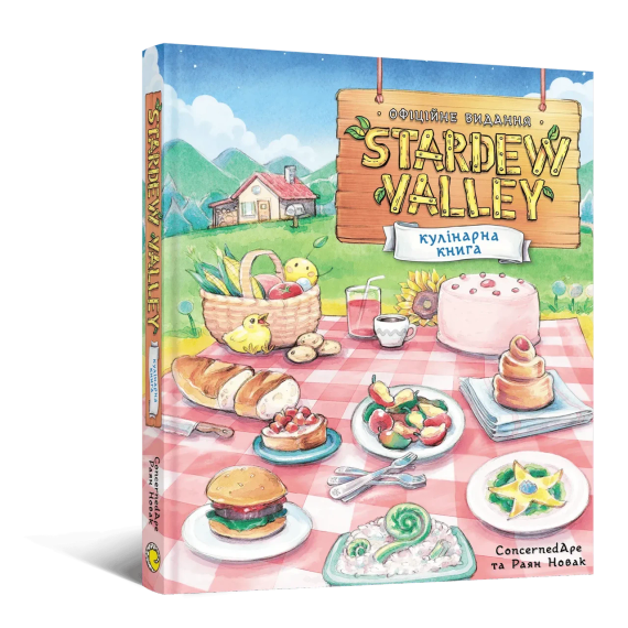 Кулинарная книга Stardew Valley. Официальное издание (Долина Стардью)