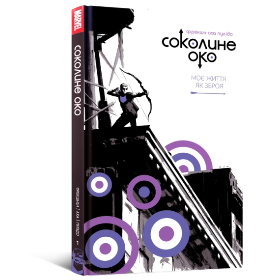 Комікс Marvel. Соколине око. Том 1. Моє життя як зброя