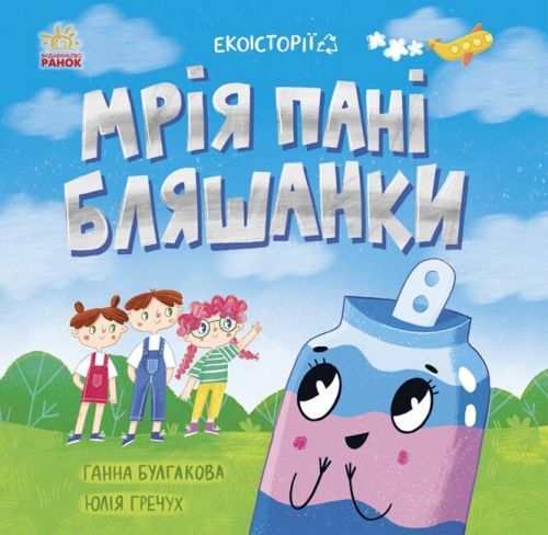 Книжка "Экоистории: Мечта госпожи Жестянки"