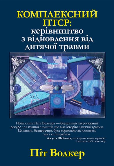 Комплексний ПТСР: керівництво з відновлення від дитячої травми - Піт Волкер