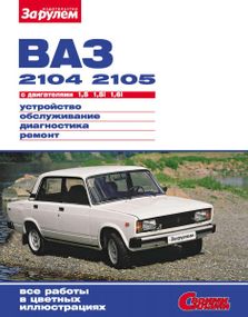 ВАЗ-2104, -2105. Посібник з ремонту й експлуатації.