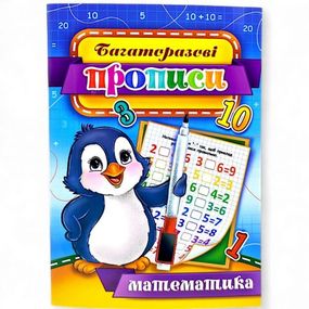 Многоразвые прописи "Математика" 03U